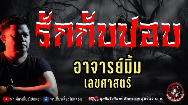 เรื่อง รักกับปอบ  - อาจารย์มิ้ม เลขศาสตร์
