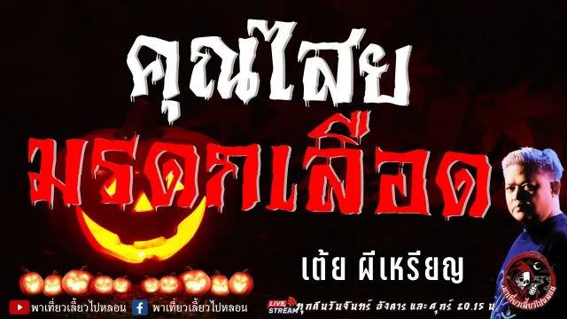 เต้ย ผีเหรียญ