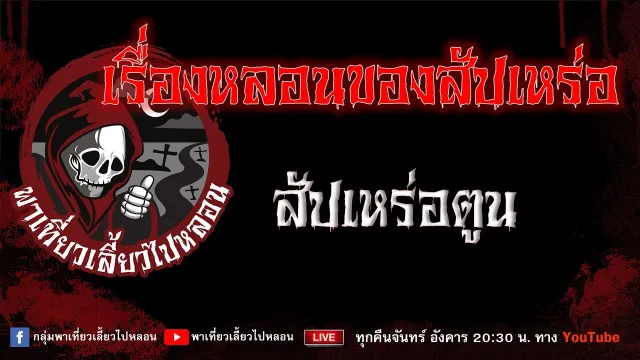 EP.890 เรื่องหลอนของสัปเหร่อ - สัปเหร่อตูน