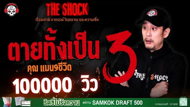 ตายทั้งเป็น 3 คุณแมน 9 ชีวิต l TheShock13