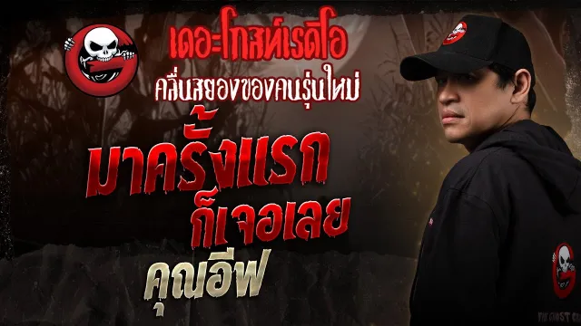 มาครั้งแรกก็เจอเลย  •  | 18 ต.ค. 68 | THE GHOST RADIO