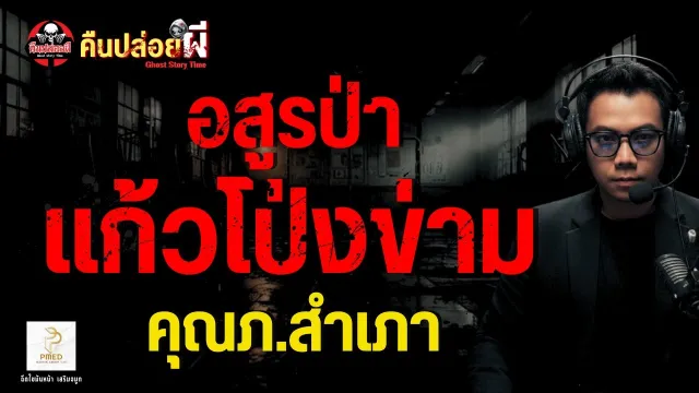 เรื่อง อสูรป่าแก้วโป่งข่าม  - คุณภ.สำเภา