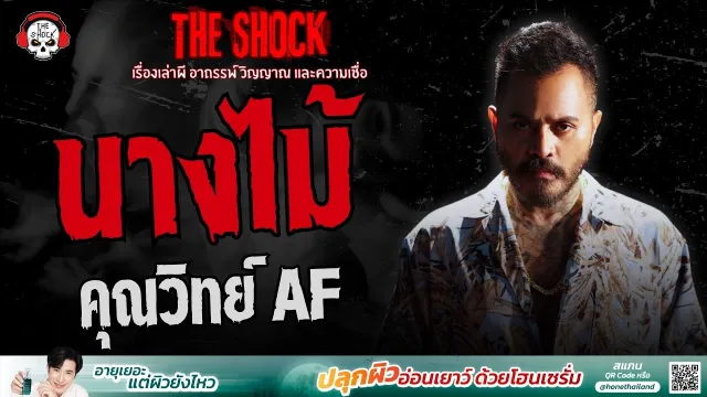 นางไม้ คุณวิทย์ AF | THE SHOCK