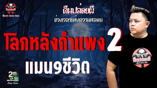 เรื่อง โลกหลังกำแพง 2  - แมน9ชีวิต