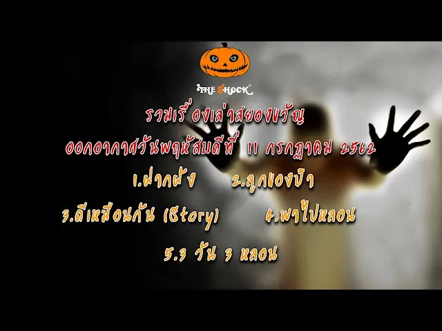 The Shock เดอะช็อค เรื่องเล่าออกอากาศวันที่ 11 ก.ค. 62 เก่ง ยิ่งยศ