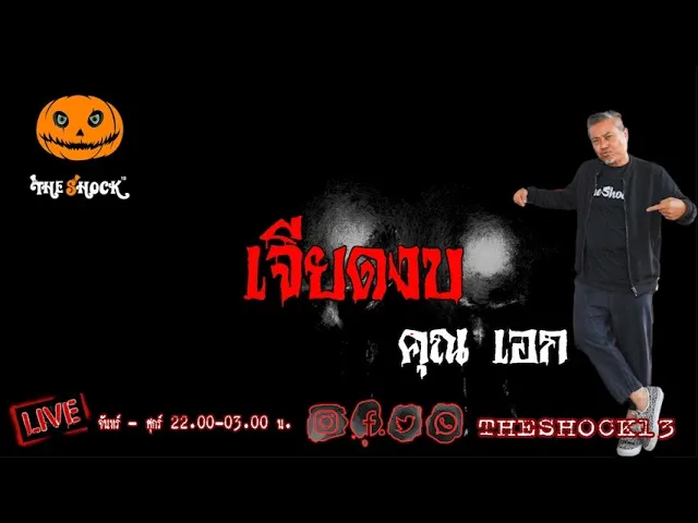 เรื่องเล่าสุดช็อค l เจียดงบ คุณ เอก l The Shock เดอะช็อค