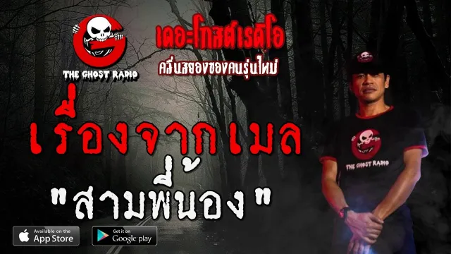 เรื่องจากเมล | สามพี่น้อง | 7 ธันวาคม 2562 | TheGhostRadio ฟังเรื่องผีเดอะโกส