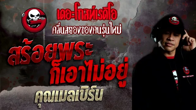 สร้อยพระก็เอาไม่อยู่ •  | 25 ก.ย. 65 | THE GHOST RADIO