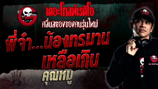 พี่จ๋า…น้องทรมานเหลือเกิน •  | 12 มี.ค. 66 | THE GHOST RADIO