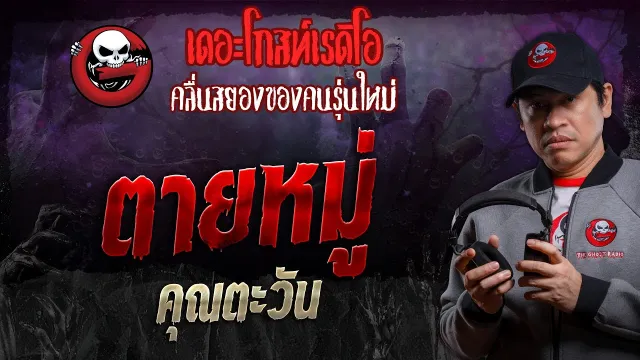 ตายหมู่ •  | 7 ก.ย. 67 | THE GHOST RADIO