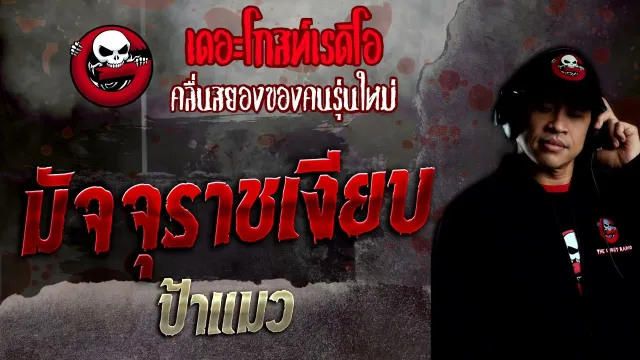 มัจจุราชเงียบ • ป้าแมว | 31 ก.ค. 65 | THE GHOST RADIO
