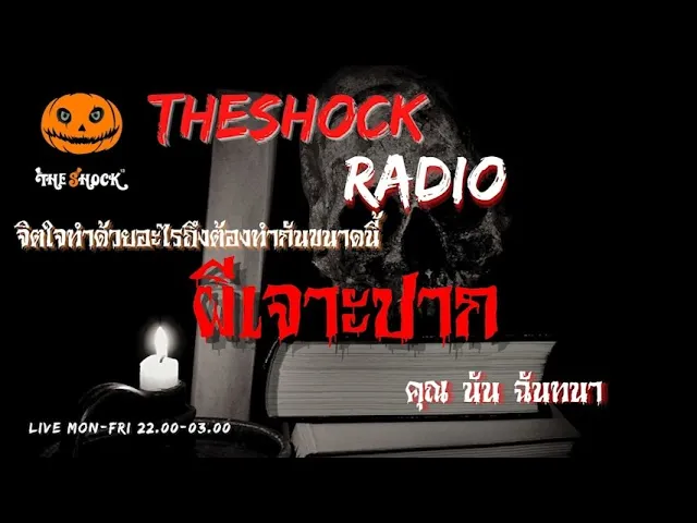 ผีเจาะปาก คุณ นัน ฉันทนา l TheShock13
