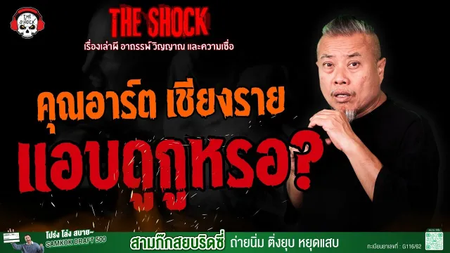 แอบดูกูหรอ? คุณอาร์ต เชียงราย l TheShock13