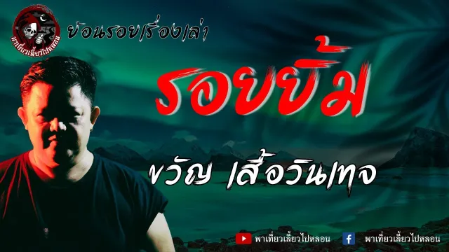ย้อนรอยเรื่องเล่า | เรื่องรอยยิ้ม - ขวัญ เสื้อวินเทจ
