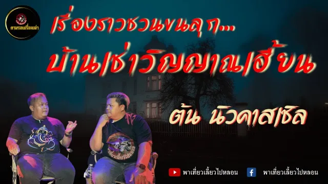 เทปพิเศษ | ตามรอยเรื่องเล่า ต้น นิวคาสเซิล | เรื่องบ้านเช่าวิญญาณเฮี้ยน