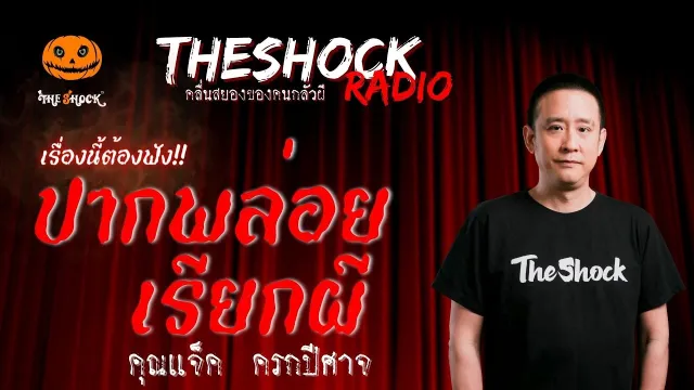 ปากพล่อยเรียกผี คุณแจ็ค ครกปีศาจ | TheShock13