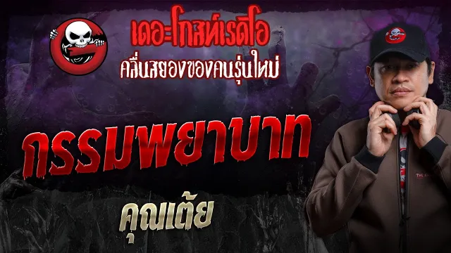 กรรมพยาบาท  •  | 22 ก.ย. 67 | THE GHOST RADIO