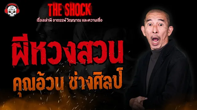 ผีหวงสวน คุณอ้วน ช่างศิลป์ | THE SHOCK