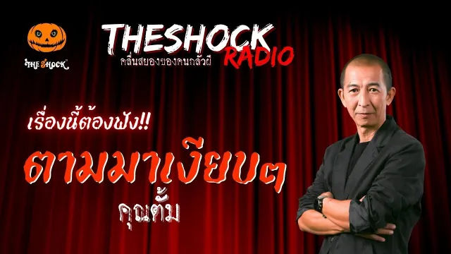 ตามมาเงียบๆ คุณตั้ม | TheShock13