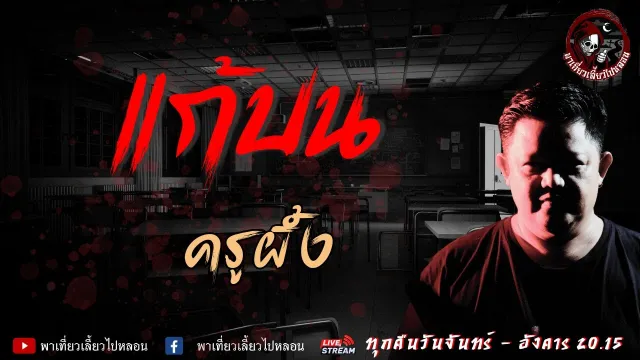 เรื่อง แก้บน - ครูผึ้ง