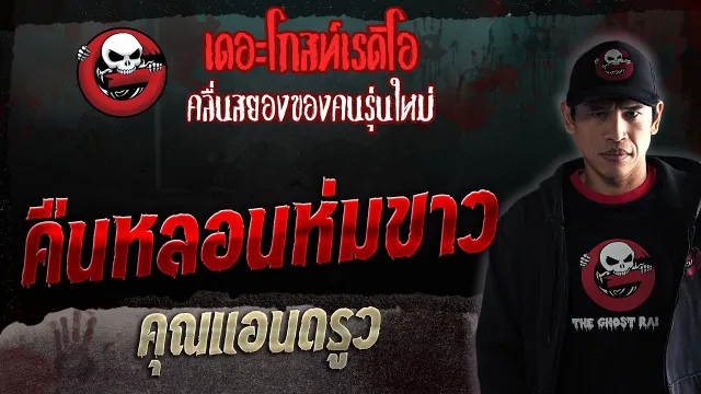 คืนหลอนห่มขาว •  | 9 ก.ย. 66 | THE GHOST RADIO