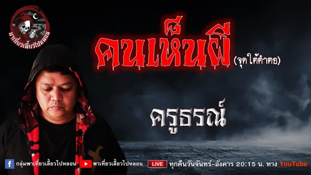 เรื่อง คนเห็นผีจุดใต้ตำตอ - ครูธรณ์