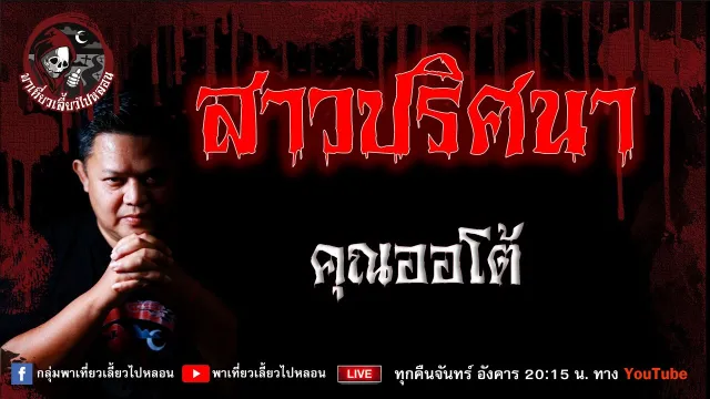 เรื่อง สาวปริศนา - คุณออโต้