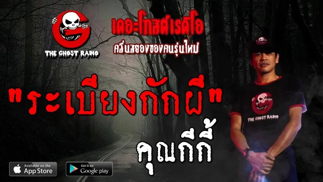 ระเบียงกักผี |  | 26 ตุลาคม 2562 | TheGhostRadioOfficialฟังเรื่องผีเดอะโกส