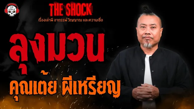 ลุงมวน คุณเต้ย ผีเหรียญ l TheShock13