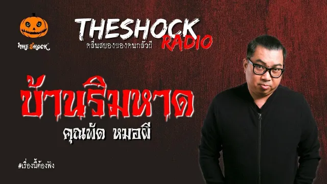 บ้านริมหาด คุณพัด หมอผี l TheShock13
