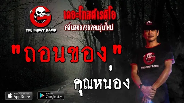 ถอนของ |  | 15 กันยายน 2562 | TheGhostRadioOfficial ฟังเรื่องผีเดอะโกส