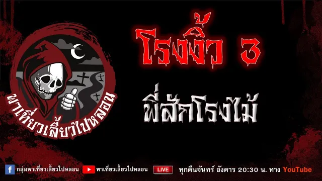 EP.970 โรงงิ้ว 3 - พี่สักโรงไม้