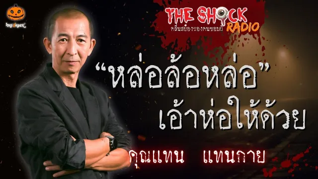 หล่อล้อหล่อ..เอ้าห่อให้ด้วย คุณแทน แทนกาย l TheShock13