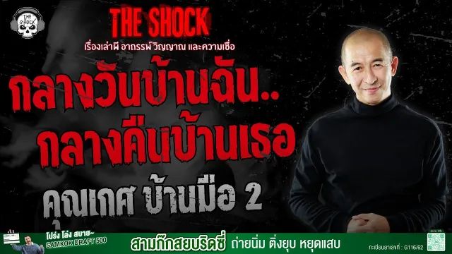 กลางวันบ้านฉัน..กลางคืนบ้านเธอ คุณเกศ บ้านมือ 2 | THE SHOCK