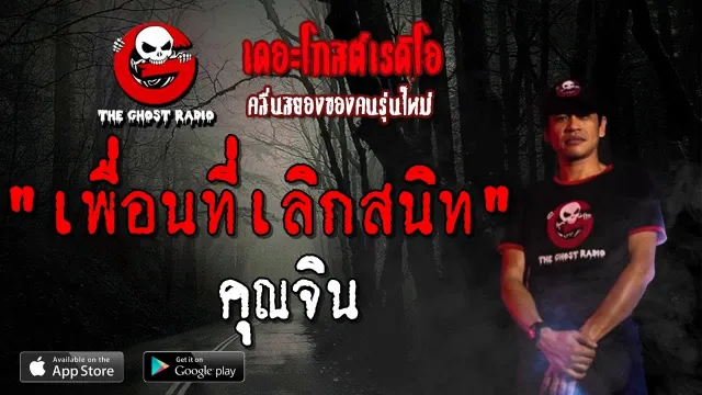เพื่อนที่เลิกสนิท |  | 12 พฤษภาคม 2562 | TheGhostRadio ฟังเรื่องผีเดอะโกส