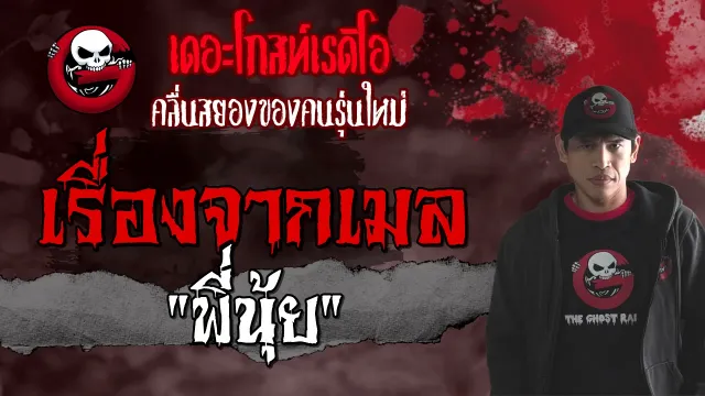 เรื่องจากเมล | พี่นุ้ย | 7 สิงหาคม 2564 | THE GHOST RADIO
