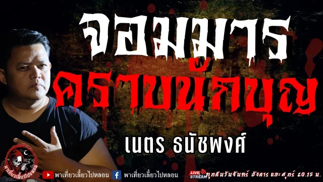 เรื่อง จอมมารคราบนักบุญ  - เนตร ธนัชพงศ์