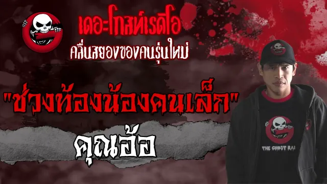 ช่วงท้องน้องคนเล็ก •  | 11 กรกฎาคม 2564 | THE GHOST RADIO