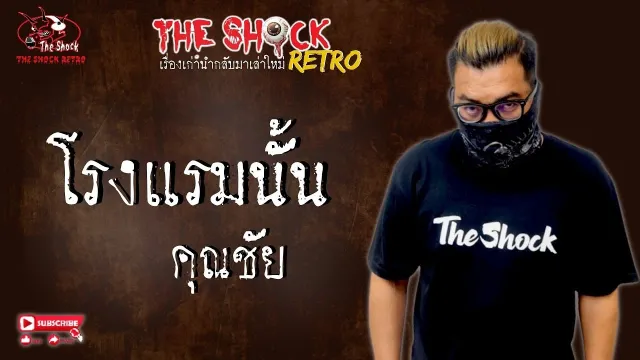THE SHOCK RETRO โรงแรมนั้น คุณชัย l TheShock13