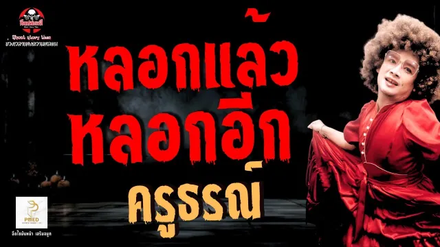 เรื่อง หลอกแล้วหลอกอีก  - ครูธรณ์
