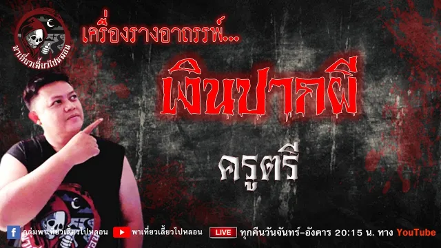 เรื่อง เครื่องรางอาถรรพ์เงินปากผี  - ครูตรี