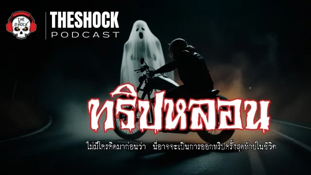 ใครจะคิดละว่านี่จะเป็นการเดินทางครั้งสุดท้าย | Theshock Podcast ทริปหลอน | THE SHOCK