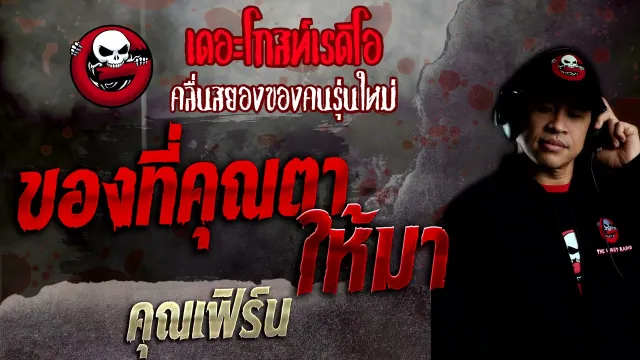 ของที่ • คุณเฟิร์น | 21 พ.ย. 64 | THE GHOST RADIO