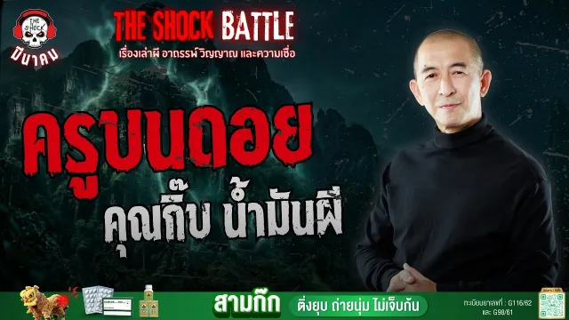 ครูบนดอย คุณกิ๊บ น้ำมันผี | THE SHOCK