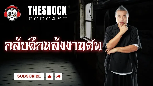 The Shock Podcast  เรื่อง กลับดึกหลังงานศพ | THE SHOCK