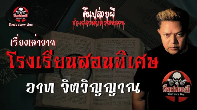 เรื่อง เรื่องเล่าจากโรงเรียนสอนพิเศษ -  อาท จิตวิญญาณ