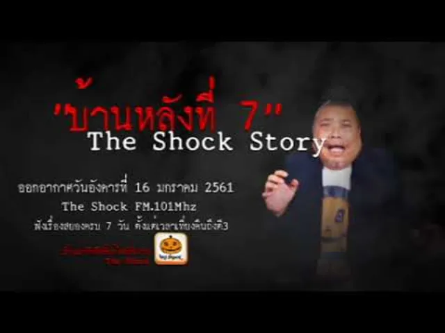 The Shock เดอะช็อค story เรื่อง บ้านหลังที่ 7 ออกอากาศอังคารที่ 16 มกราคม 2561