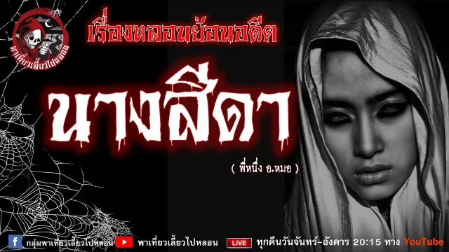 เรื่องหลอนย้อนอดีต - นางสีดา