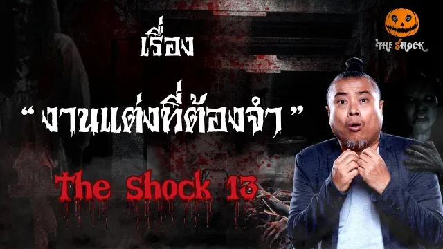 The Shock เดอะช็อค เรื่อง งานแต่งที่ต้องจำ ออกอากาศ 4 มกราคม 2562