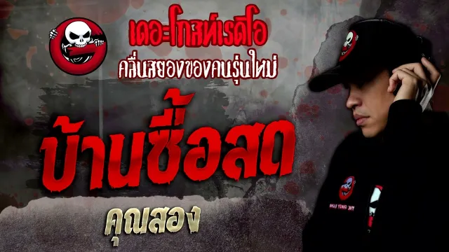 บ้านซื้อสด •  | 26 มี.ค. 65 | THE GHOST RADIO